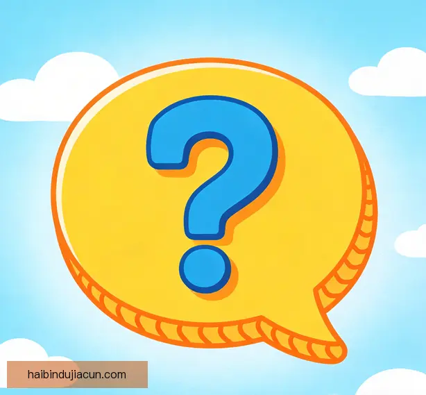 常见问题